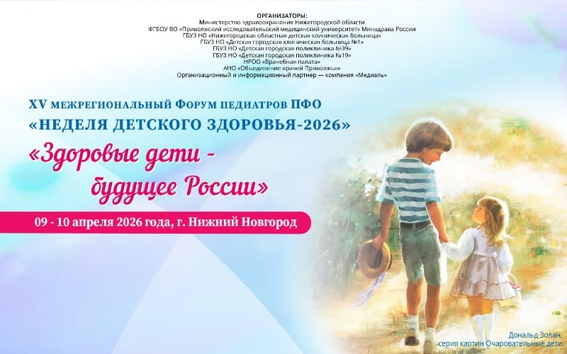 "Неделя детского здоровья - 2026", XVI межрегиональный Форум педиатров ПФО, 9-10 апреля, Нижний Новгород