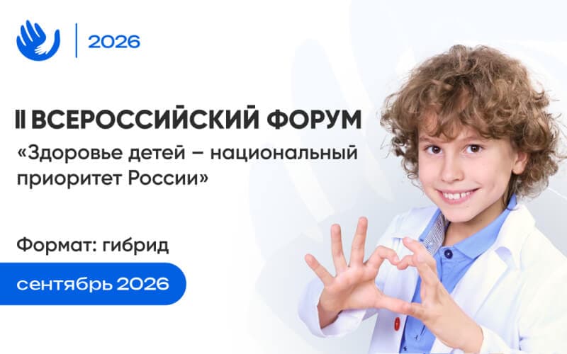 "Здоровье детей - национальный приоритет России", II Всероссийский форум с международным участием, 23-25 сентября, Москва