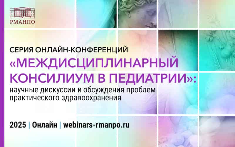 Цикл онлайн-конференций "Междисциплинарный консилиум в педиатрии": научные дискуссии и обсуждения проблем практического здравоохранения на второе полугодие 2025 года