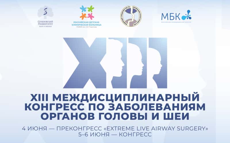 XIII Международный междисциплинарный конгресс по заболеваниям органов головы и шеи, 5-6 июня, Москва + онлайн