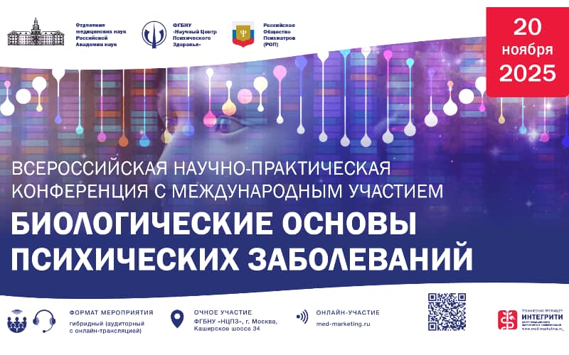"Биологические основы психических заболеваний", Всероссийская научно-практическая конференция с международным участием, 20 ноября, Москва + онлайн