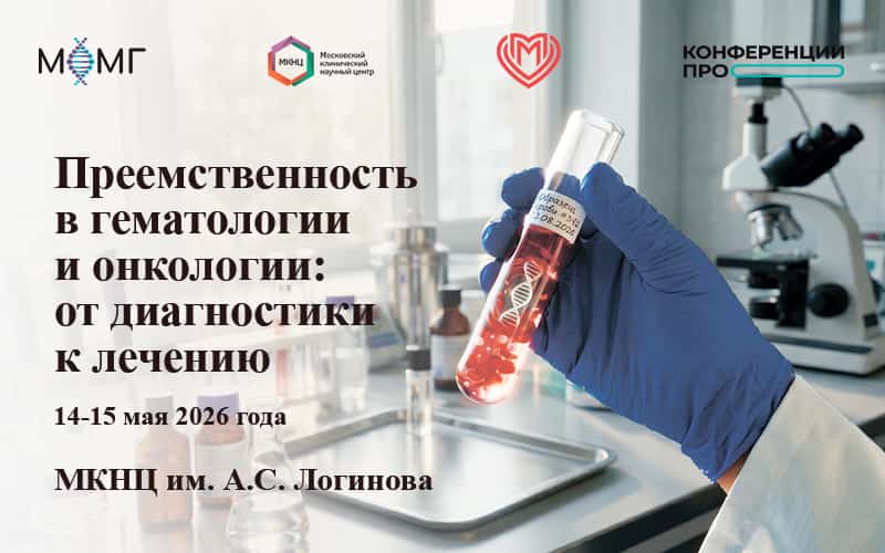 "Преемственность в онкологии и гематологии: от диагностики к лечению", конференция с международным участием, 14-15 мая, Москва + онлайн