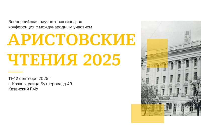 Всероссийская научно-практическая конференция "Аристовские чтения 2025", 11-12 сентября, Казань