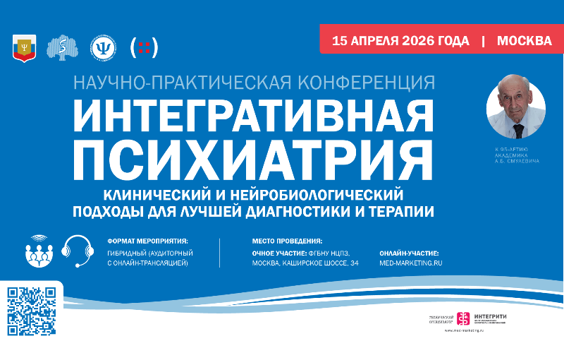 "Интегративная психиатрия: клинический и нейробиологический подходы для лучшей диагностики и терапии", Научно-практическая конференция, 15 апреля, Москва + онлайн-трансляция