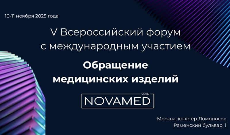 "Обращение медицинских изделий "NOVAMED-2025", V Всероссийский форум с международным участием, 10-11 ноября, Москва