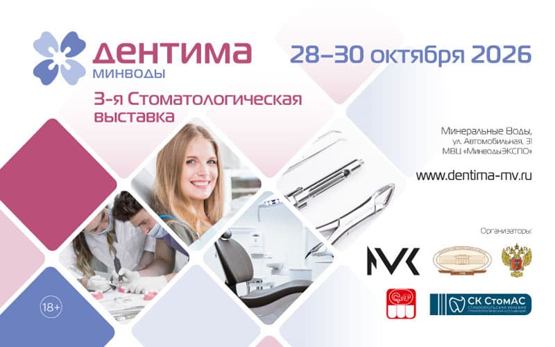 Открыта регистрация посетителей на 3-ю стоматологическую выставку "Дентима Минводы", 28-30 октября, Минеральные Воды