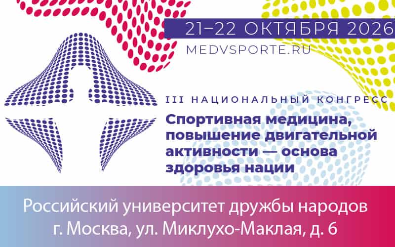 "Спортивная медицина, повышение двигательной активности - основа здоровья нации", III Национальный конгресс, 21-22 октября, Москва