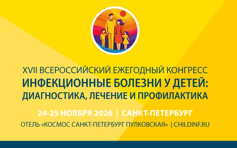 "Инфекционные болезни у детей: диагностика, лечение и профилактика", XVII Всероссийский ежегодный конгресс, 24-25 ноября, Санкт-Петербург