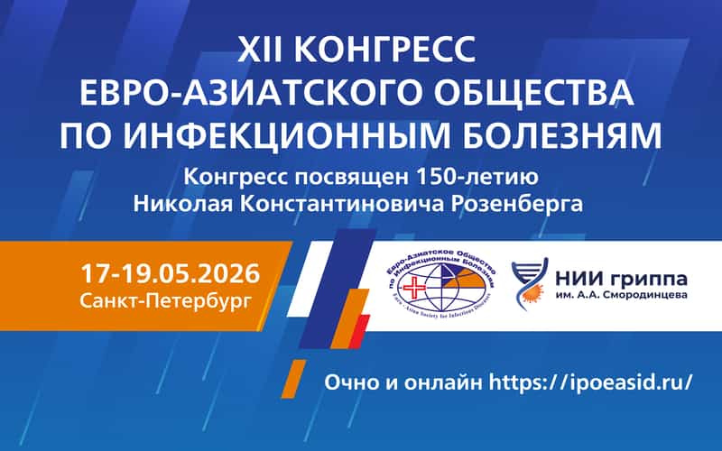 XII Конгресс Евро-Азиатского общества по инфекционным болезням, 17-19 мая, Санкт-Петербург