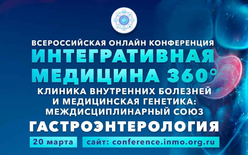 Всероссийская онлайн конференция "Интегративная медицина 360°. Клиника внутренних болезней и медицинская генетика: междисциплинарный союз. Гастроэнтерология", 20 марта