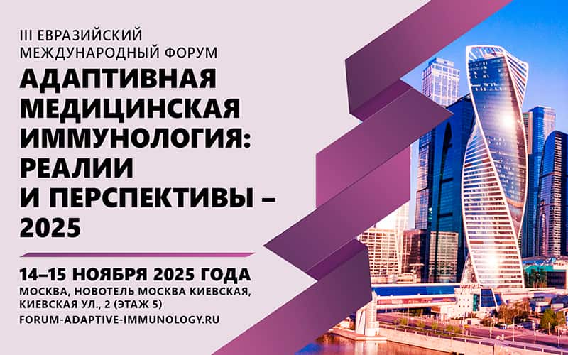 III Евразийский международный форум "Адаптивная медицинская иммунология: реалии и перспективы", 14-15 ноября, Москва 