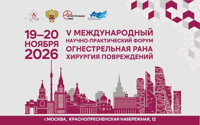 "Огнестрельная рана. Хирургия повреждений", V международный научно-практический форум, 19-20 ноября, Москва