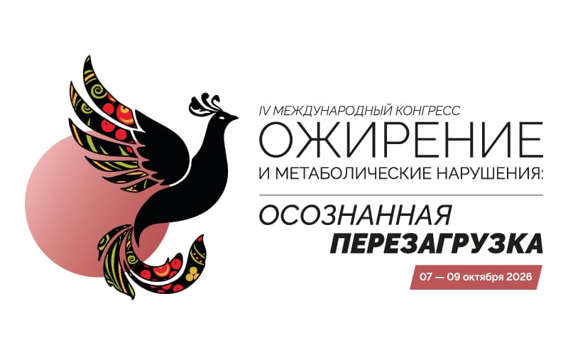 "Ожирение и метаболические нарушения: Осознанная перезагрузка", IV Международный конгресс, 7-9 октября, Москва