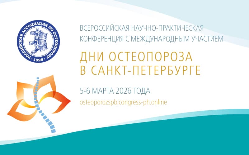 "Дни остеопороза в Санкт-Петербурге", Всероссийская научно-практическая конференция с международным участием, 5-6 марта