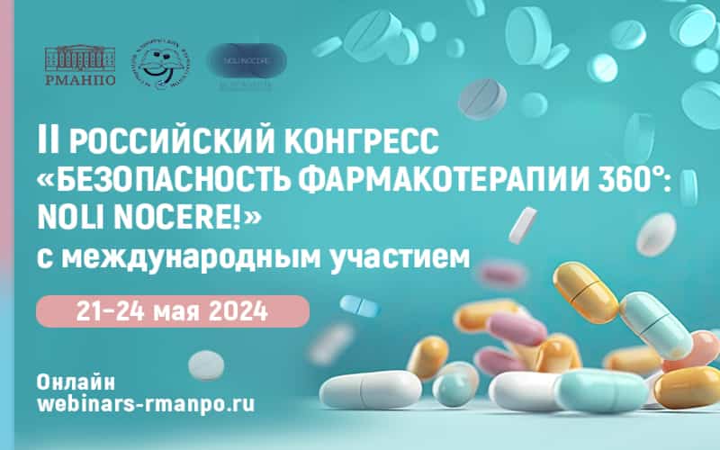 II Российский конгресс "Безопасность фармакотерапии 360°: NOLI NOCERE!" с международный участием, 21-24 мая, онлайн, 9:30 (МСК)