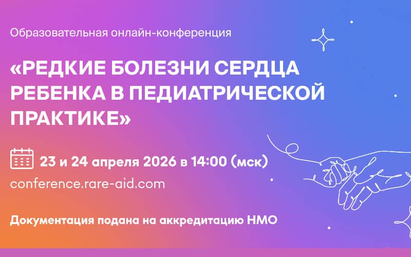 "Редкие болезни сердца ребенка в педиатрической практике", Онлайн-конференция, 23-24 апреля