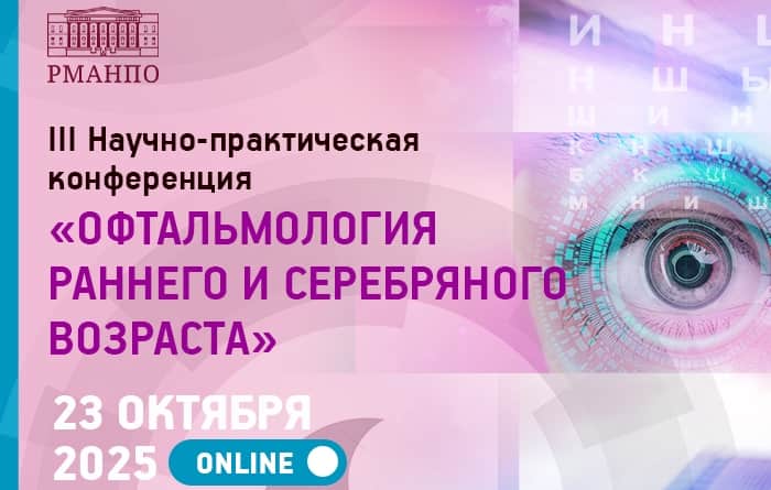 "Офтальмология раннего и серебряного возраста", III Научно-практическая конференция, 23 октября, онлайн