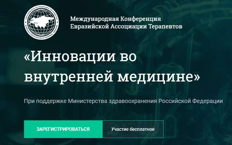 Международная конференция Евразийской ассоциации терапевтов "Инновации во внутренней медицине", 12 сентября, онлайн