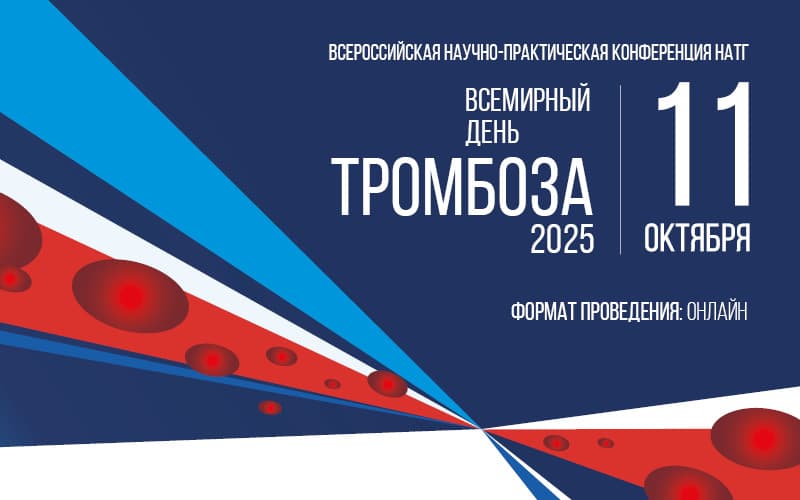 Конференция НАТГ "Всемирный день тромбоза - 2025", 11 октября, онлайн