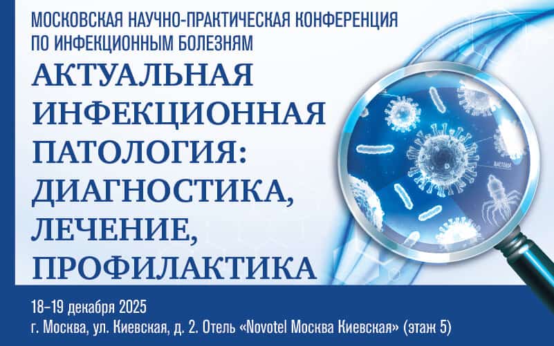 "Актуальная инфекционная патология: диагностика, лечение, профилактика", Московская научно-практическая конференция по инфекционным болезням, 18-19 декабря, Москва