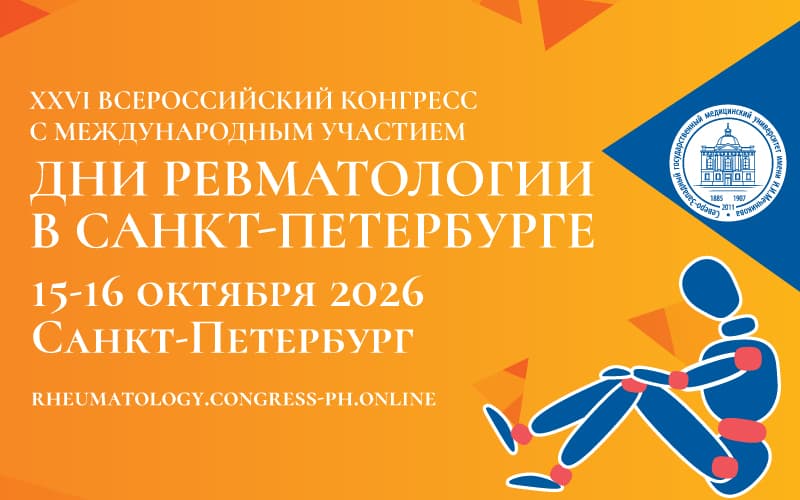 "Дни ревматологии в Санкт-Петербурге", XXVI Всероссийский конгресс с международным участием, 15-16 октября, Санкт-Петербург