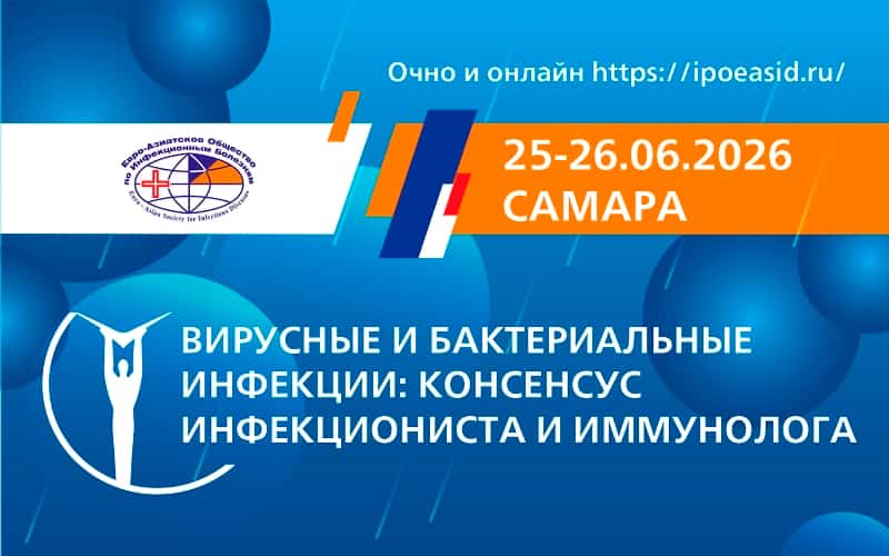 "Вирусные и бактериальные инфекции: консенсус инфекциониста и иммунолога", Школа-конференция, 25-26 июня, Самара