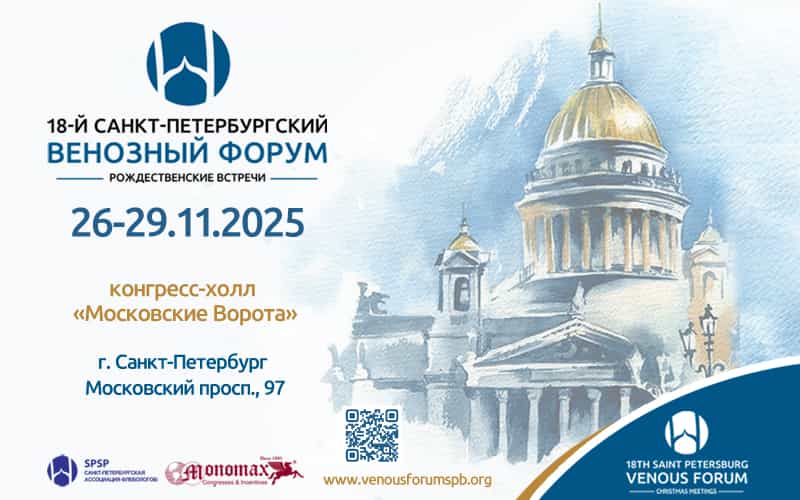 18-й Международный Санкт-Петербургский Венозный форум, 26-28 ноября, Санкт-Петербург
