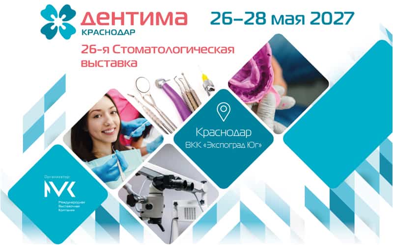 "Дентима Краснодар", 26-я стоматологическая выставка, 26-28 мая 2027, Краснодар