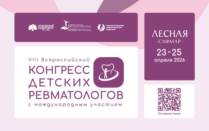 VIII Всероссийский конгресс детских ревматологов с международным участием, 23-25 апреля, Москва