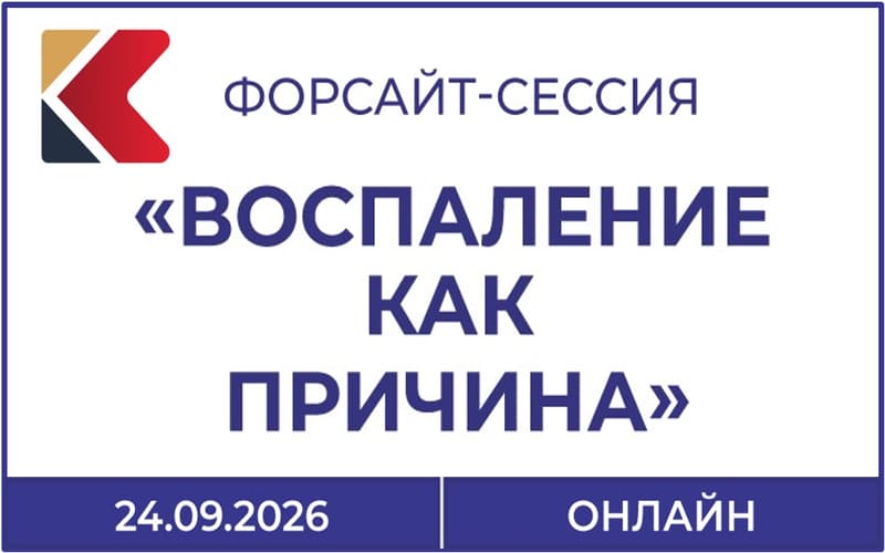 Форсайт-сессия "Воспаление как причина", 24 сентября, онлайн