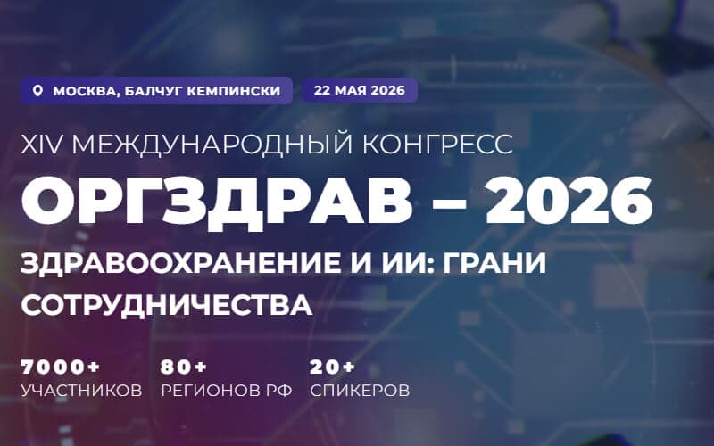 "ОргЗдрав – 2026", XIV международный конгресс, 22 мая, Москва