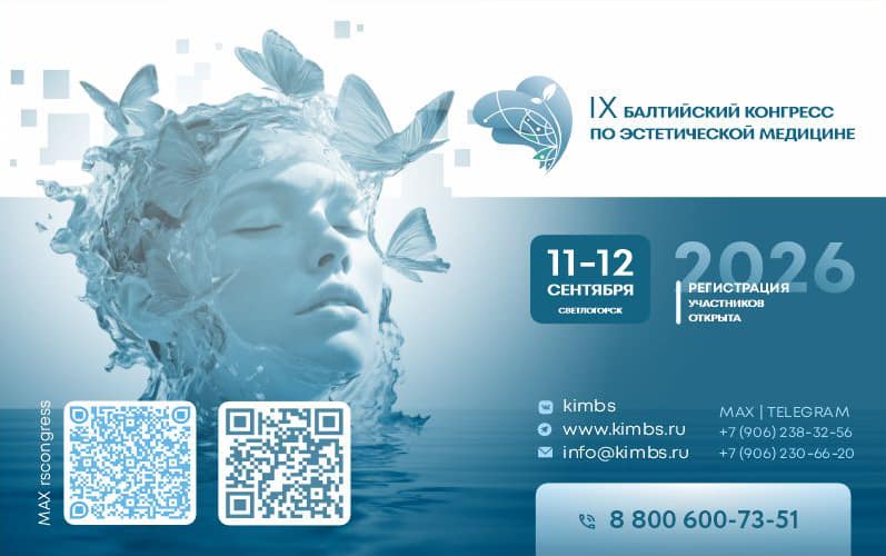 IX Балтийский конгресс по эстетической медицине, 11-12 сентября, Светлогорск