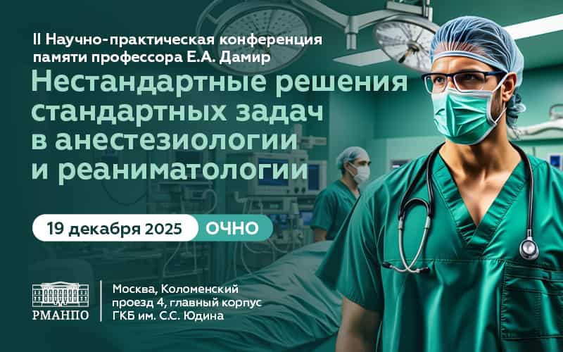 "Нестандартные решения стандартных задач в анестезиологии и реаниматологии", II Научно-практическая конференция, 19 декабря, Москва