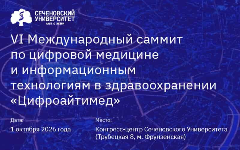 "Цифроайтимед", VI Международный саммит по цифровой медицине и информационным технологиям в здравоохранении, 1 октября, Москва