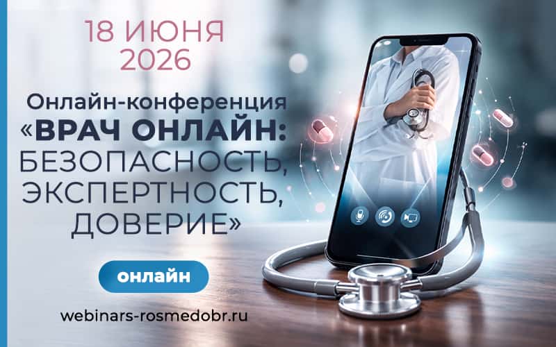 "Врач онлайн. Безопасность, экспертность, доверие", Онлайн-конференция, 18 июня