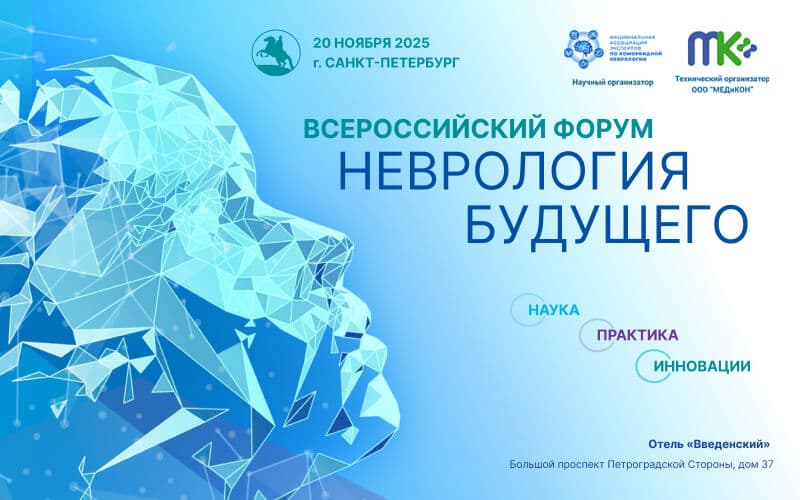 "Неврология будущего: наука, практика, инновации", Всероссийский форум, 20 ноября, Санкт-Петебург