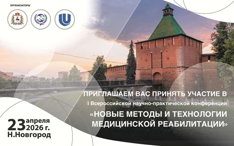 "Новые методы и технологии медицинской реабилитации", I Всероссийская научно-практическая конференция, 23 апреля, Нижний Новгород