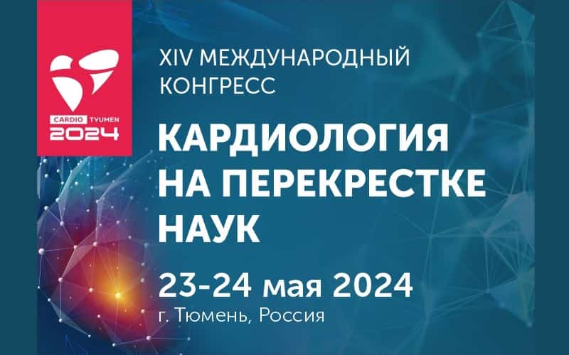 XIV Международный конгресс "Кардиология на перекрестке наук", 23-24 мая, онлайн
