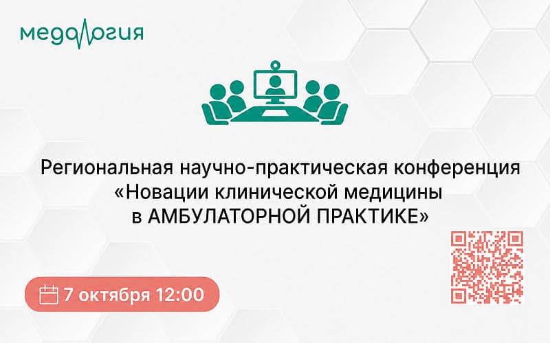 "Новации клинической медицины в амбулаторной практике", Региональная научно-практическая конференция, 7 октября, Москва + онлайн