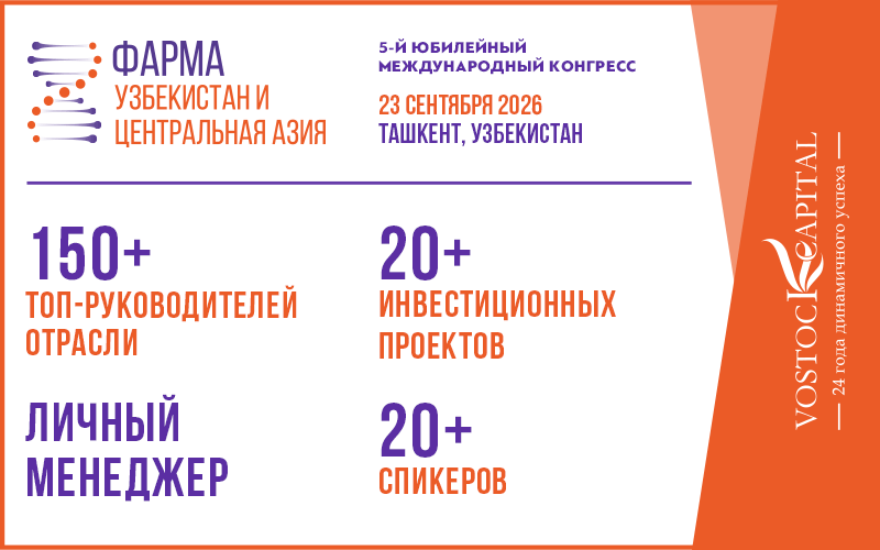 5-й международный конгресс "Фарма Узбекистан и Центральная Азия", 23 сентября, Ташкент