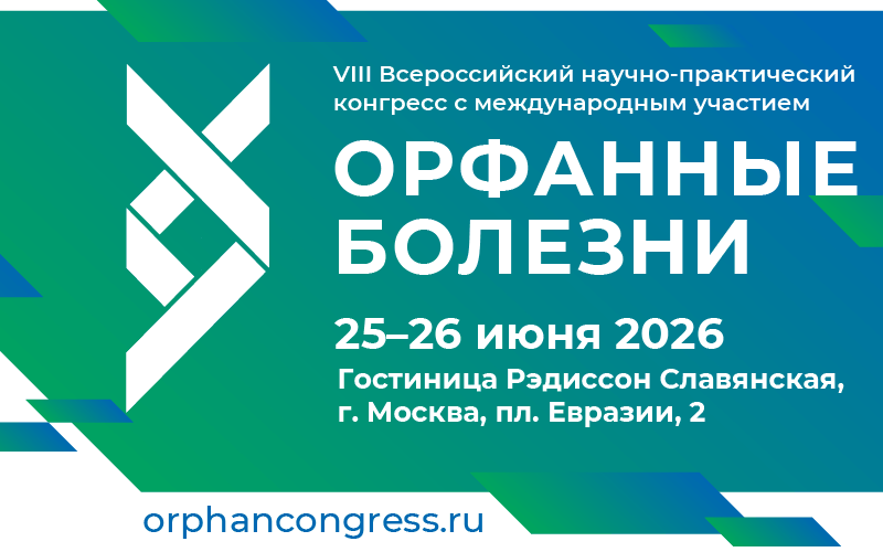 "Орфанные болезни", VIII Всероссийский научно-практический конгресс с международным участием, 25-26 июня, Москва