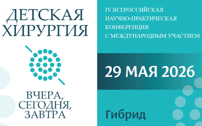 "Детская хирургия – вчера, сегодня, завтра", IV Всероссийская научно-практическая конференциия с международным участием, 29 мая, Москва + онлайн