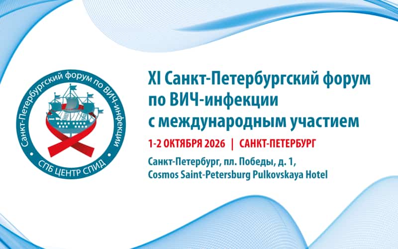 XI Санкт-Петербургский форум по ВИЧ-инфекции с международным участием, 1-2 октября, Санкт-Петербург