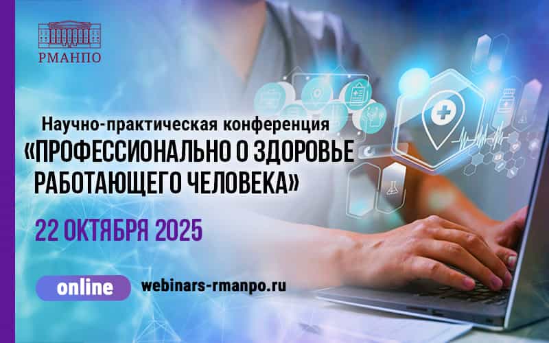 "Профессионально о здоровье работающего человека", Научно-практическая конференция, 22 октября, онлайн