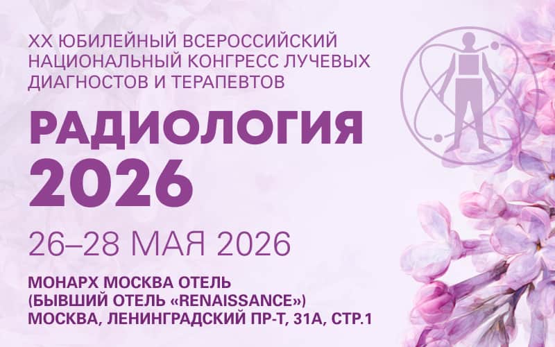"Радиология - 2026", XX Всероссийский национальный конгресс лучевых диагностов и терапевтов, 26-28 мая, Москва