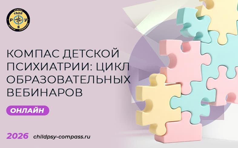 "Компас детской психиатрии", цикл образовательных вебинаров, расписание на 2026 год