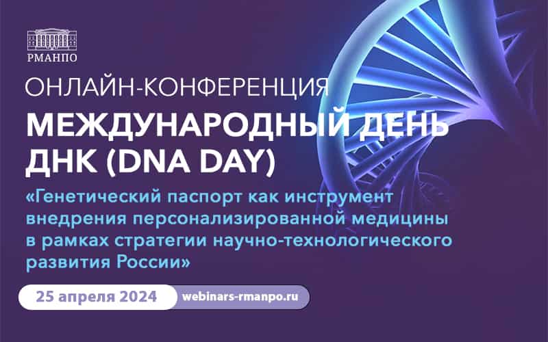 Конференция "Международный день ДНК", 25 апреля, онлайн