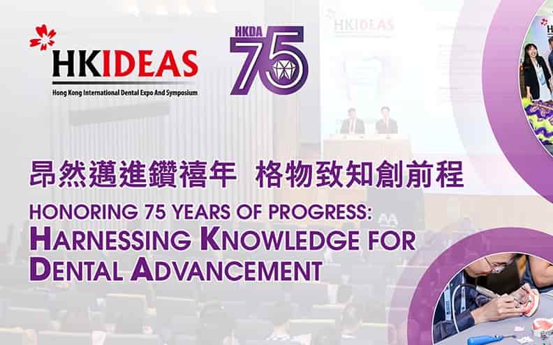 14-я выставка и симпозиум по стоматологии Hong Kong International Dental Expo And Symposium (HKIDEAS) 2025, 22-24 августа, Гонконг