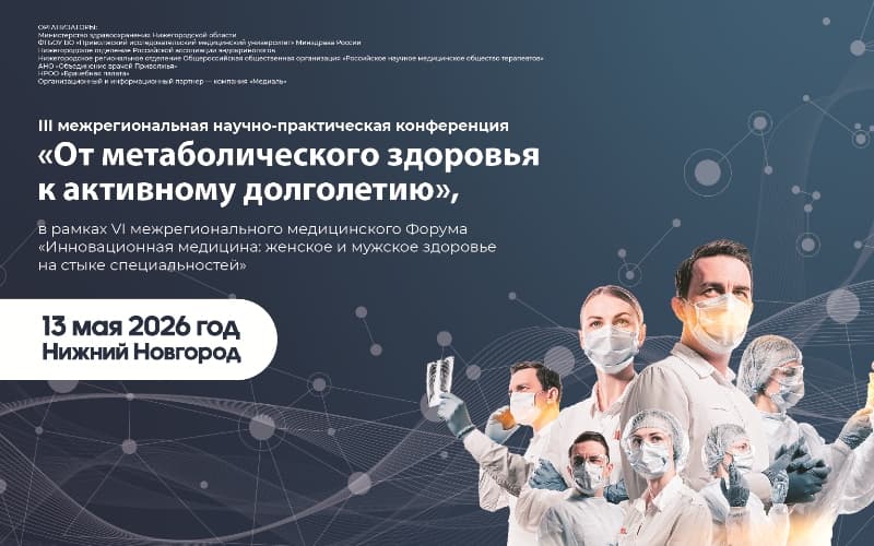 "От метаболического здоровья к активному долголетию", Межрегиональная научно-практическая конференция, 13 мая, Нижний Новгород