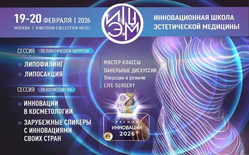 VIII Инновационная школа эстетической медицины, 19-20 февраля 2026 года, Москва